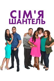 Сім'я Шантель (2019)