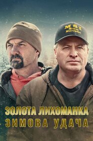 Золота лихоманка: Зимова удача (2021)