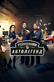 Руйнівники автолегенд (2021)