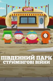 Південний Парк: Стримінгові війни (2022)