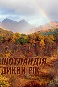 Шотландія. Дикий рік (2021)