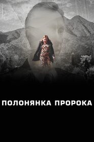 Полонянка Пророка (2023)