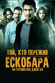 Той, хто пережив Ескобара на прізвисько Джей Ха (2017)