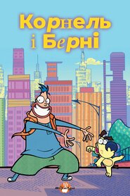 Корнель і Берні / Читай по губах (2003)