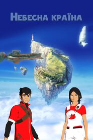 Небесна країна (2005)