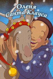 Оленя Санта Клауса (2004)
