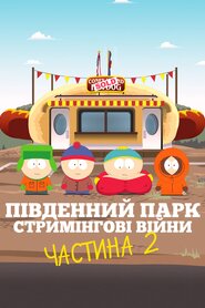 Південний Парк: Стримінгові Війни. Частина друга (2022)