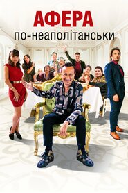Афера по-неаполітанськи (2021)