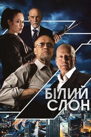 Білий слон (2022)