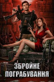 Збройне пограбування (2022)
