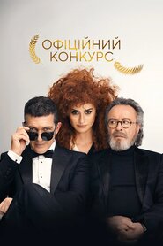 Офіційний конкурс (2021)