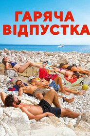Гаряча відпустка (2021)