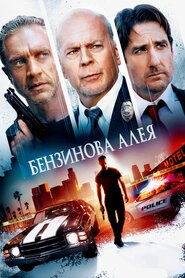 Бензинова алея (2022)