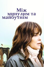 Між минулим та майбутнім (2021)