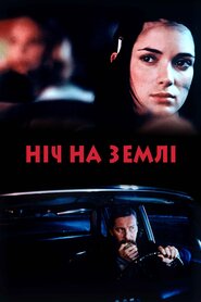 Ніч на Землі (1991)