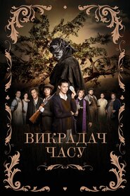 Викрадач часу (2021)