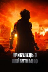 Прибулець з майбутнього (2022)