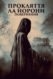 Легенда про Ла Йорону (2022)
