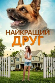 Найкращий друг (2018)