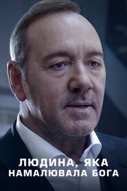 Людина, яка намалювала Бога (2022)