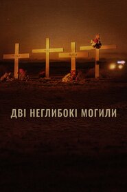 Дві неглибокі могили (2022)