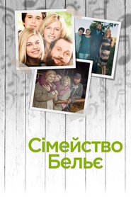 Сім'я Бельє (2014)
