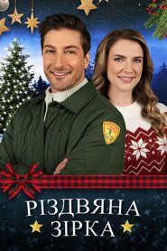 Різдвяна зірка (2021)