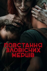 Повстання зловісних мерців (2023)