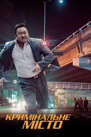 Кримінальне місто (2017)