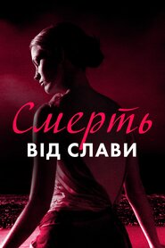 Смерть від слави (2023)