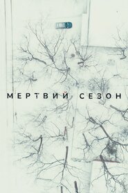 Мертвий сезон (2019)