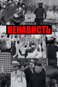 Витоки ненависті (2019)