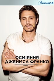 Осміяння Джеймса Франко (2013)