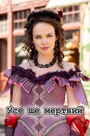 Досі мертві (2020)