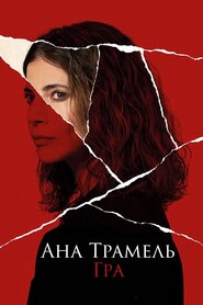 Ана Трамель. Гра (2021)