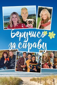 Беручись до справи (2019)