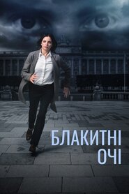 Блакитні очі (2014)