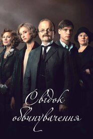 Свідок обвинувачення (2016)