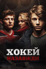 Хокей – назавжди! (2020)