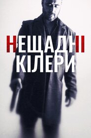 Нещадні кілери (2022)