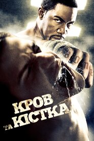 Кров та кістка (2009)