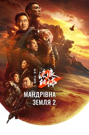 Мандрівна Земля 2 (2023)