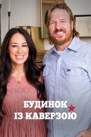 Будинок із каверзою (2013)