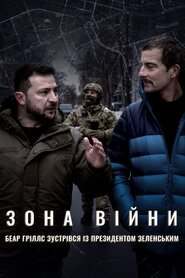 Зона війни.  Беар Ґріллс зустрівся із президентом Зеленським (2023)