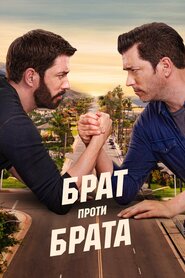 Брат проти брата (2013)