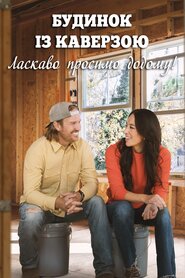 Будинок із каверзою: Ласкаво просимо додому! (2021)