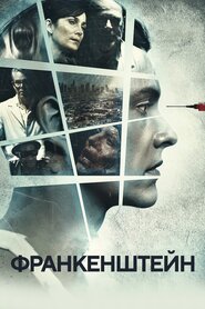 Франкенштейн (2015)