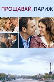 Прощавай, Париж (2013)