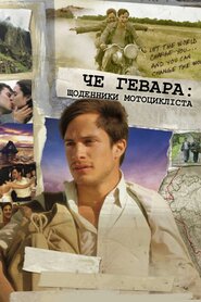 Щоденники мотоцикліста (2004)