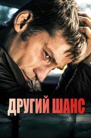 Другий шанс (2014)